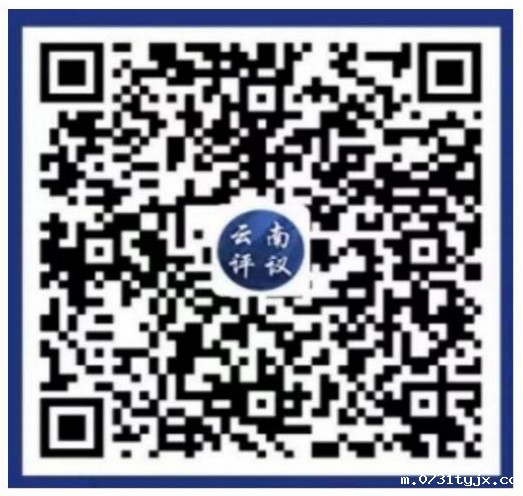 云南评议